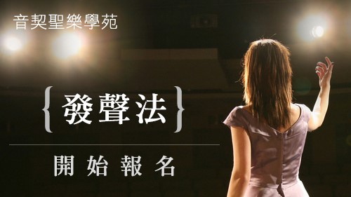 《發聲法》秋季班