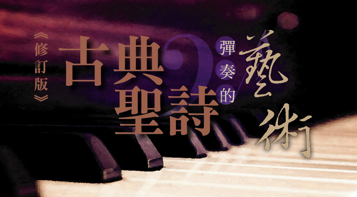 古典聖詩彈奏的藝術
